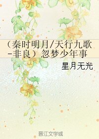 （天行九歌同人）（秦時明月/天行九歌-非良）忽夢少年事