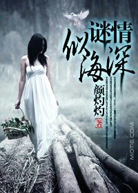 谜情深似海（豪门悬疑爱情系列之五）