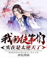 我的徒弟们实在是太逆天了