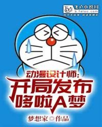 动漫设计师：开局创造了哆啦a梦