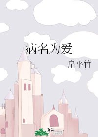 病名為愛