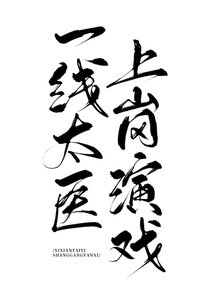 一線太醫,上崗演戲