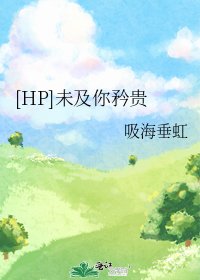 (HP同人)未及你矜貴