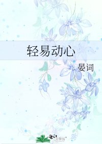 轻易动心