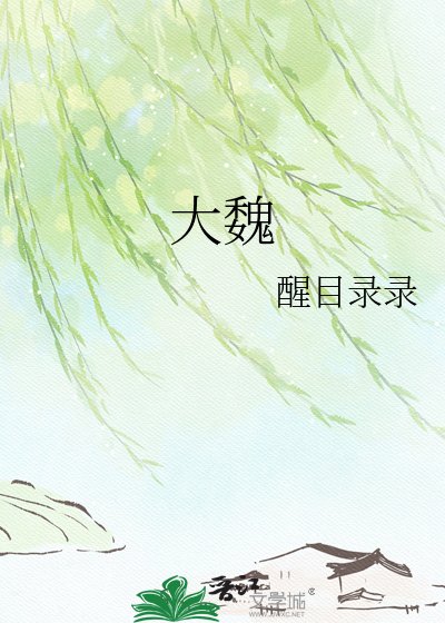 大魏