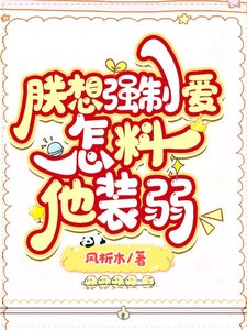 朕想強求,怎料他裝弱