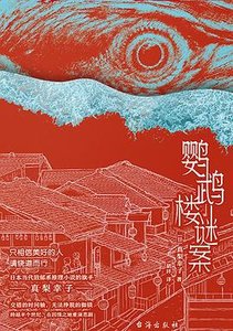 鸚鵡樓謎案(出書版)