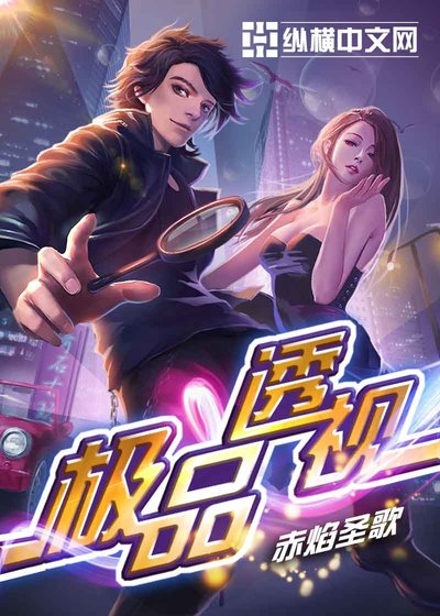 极品神眼/极品透视