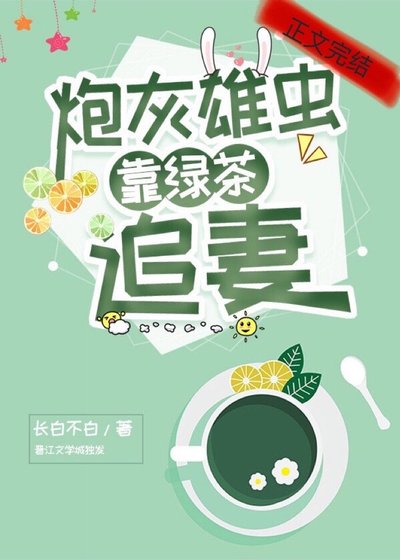 炮灰雄蟲靠綠茶追妻[蟲族]
