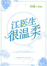 江醫生很温柔（gl）