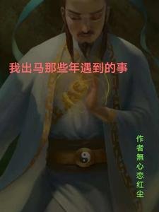 我出馬那些年遇到的事